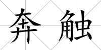 奔觸