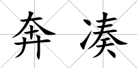 奔湊