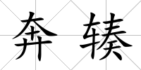 奔輳