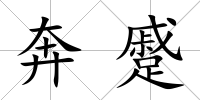 奔蹙