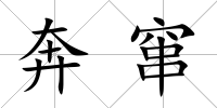 奔竄