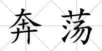奔蕩