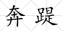 奔踶