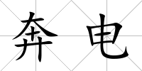 奔電