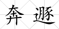 奔遯