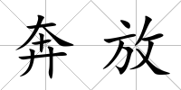 奔放