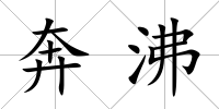 奔沸