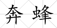 奔蜂