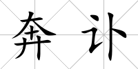 奔訃