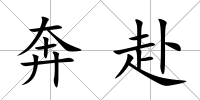 奔赴
