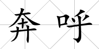 奔呼