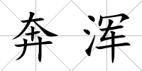 奔渾