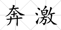 奔激