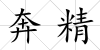 奔精