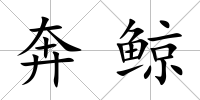 奔鯨
