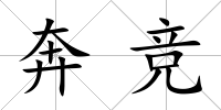 奔競