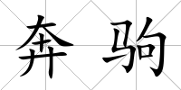 奔駒