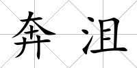 奔沮