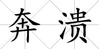 奔潰