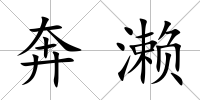 奔瀨