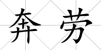 奔勞