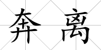 奔離
