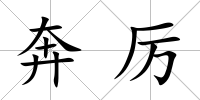 奔厲