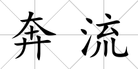 奔流