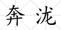奔瀧
