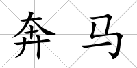奔馬
