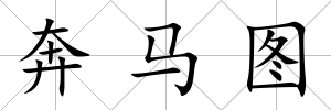 奔馬圖