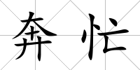 奔忙
