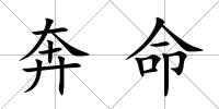 奔命