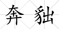 奔貀
