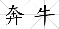 奔牛