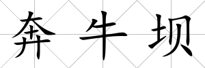 奔牛壩