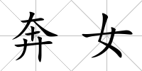 奔女