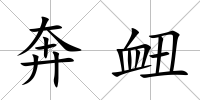 奔衄