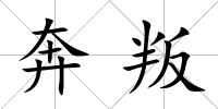 奔叛