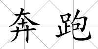 奔跑