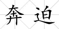 奔迫