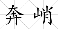 奔峭