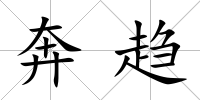 奔趨