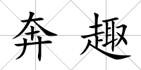 奔趣
