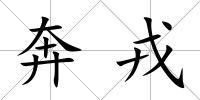 奔戎
