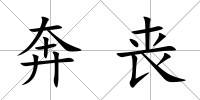 奔喪