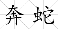 奔蛇