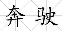 奔駛