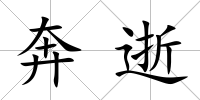 奔逝