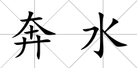 奔水
